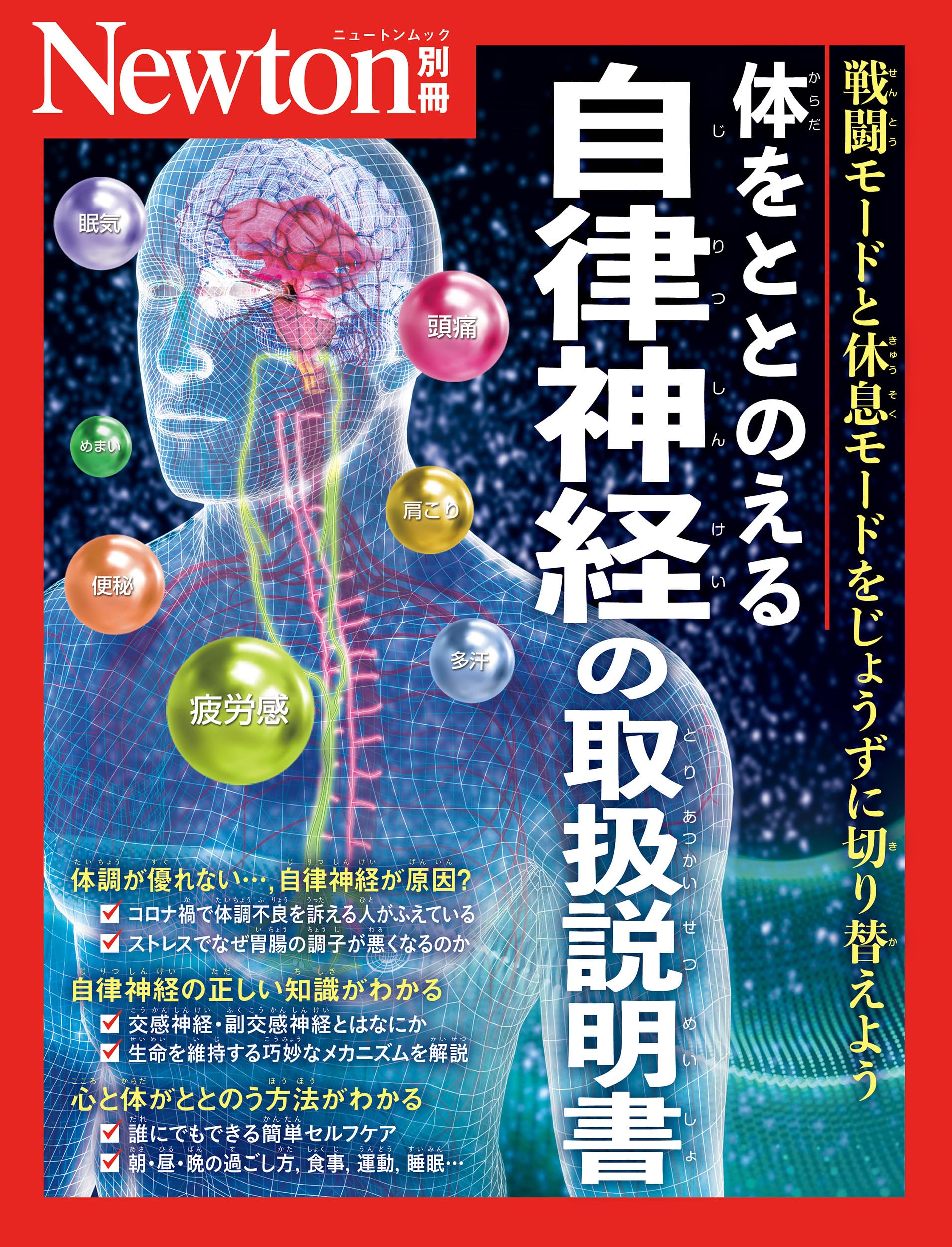 Amazon.co.jp: 別冊 体をととのえる 自律神経の取扱説明書 (Newton別冊